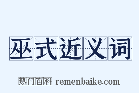 巫式近义词是什么意思的图片